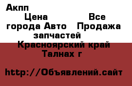 Акпп Porsche Cayenne 2012 4,8  › Цена ­ 80 000 - Все города Авто » Продажа запчастей   . Красноярский край,Талнах г.